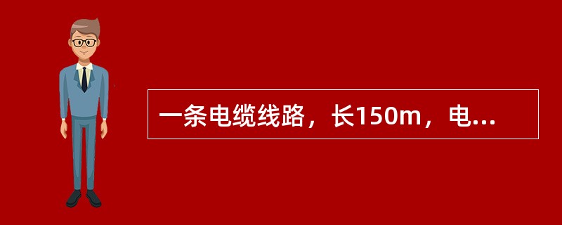 一条电缆线路，长150m，电缆每米质量为12.05kg，成盘运至施工现场人工牵引