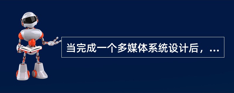 当完成一个多媒体系统设计后，一定要进行系统测试。每个模块都要进行单元测试、（）。