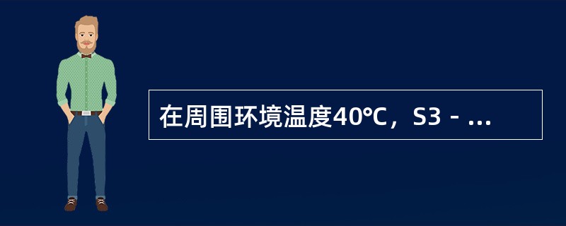 在周围环境温度40℃，S3－40％，6次，h时，YZRl60M1－6电动机额定功