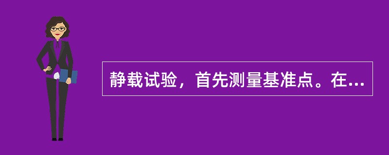 静载试验，首先测量基准点。在确定各机构能正常运转后，起升额定载荷，开动小车在桥架