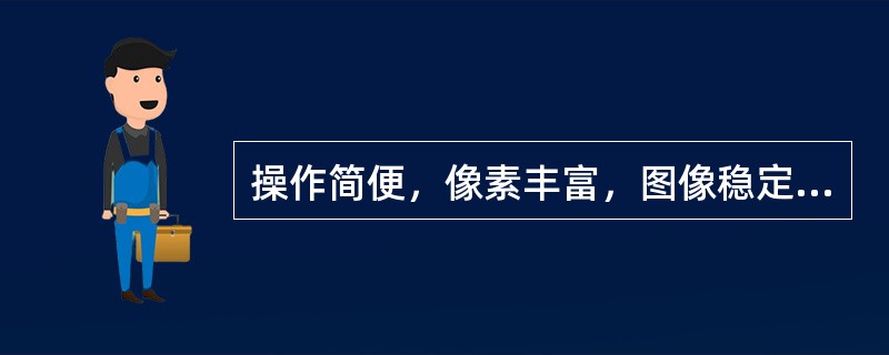 操作简便，像素丰富，图像稳定，有较高的温度分辨率及空间分辨率的仪器是（）。