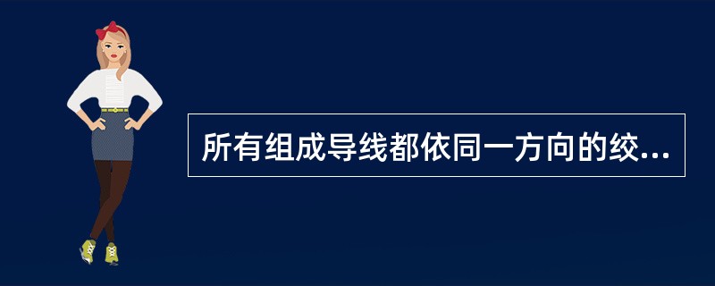 所有组成导线都依同一方向的绞合称不规则绞合，仅用于小截面的（）。