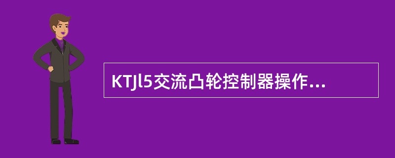 KTJl5交流凸轮控制器操作手柄不带零位自锁装置。