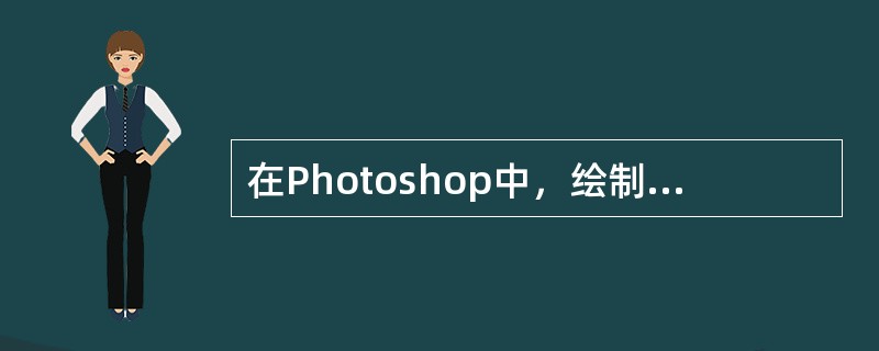 在Photoshop中，绘制正方形或正圆形时，选中选择工具后应同时按下（）键可实