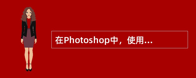 在Photoshop中，使用“裁切工具”划定区域后，将光标移至边角位置，则表示（