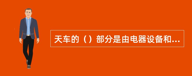 天车的（）部分是由电器设备和电气线路组成的。