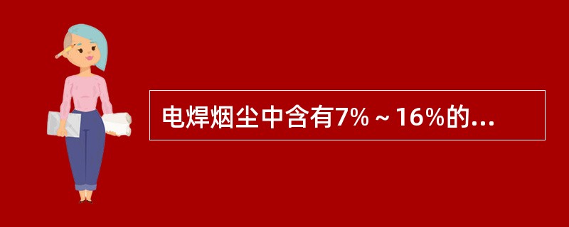 电焊烟尘中含有7%～16%的二氧化硅，长期吸入大量二氧化硅会造成（）。