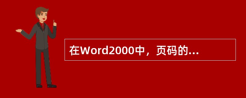 在Word2000中，页码的对齐方式不包括（）。