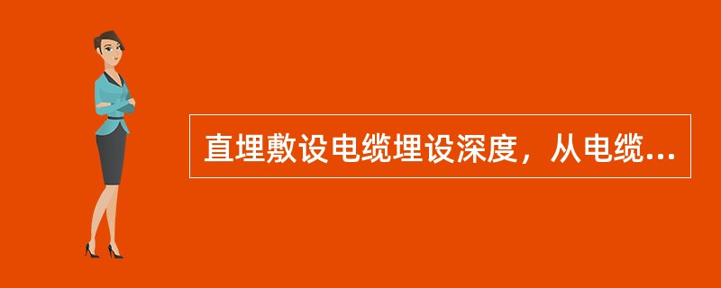 直埋敷设电缆埋设深度，从电缆外皮到地面应符合什么规定？