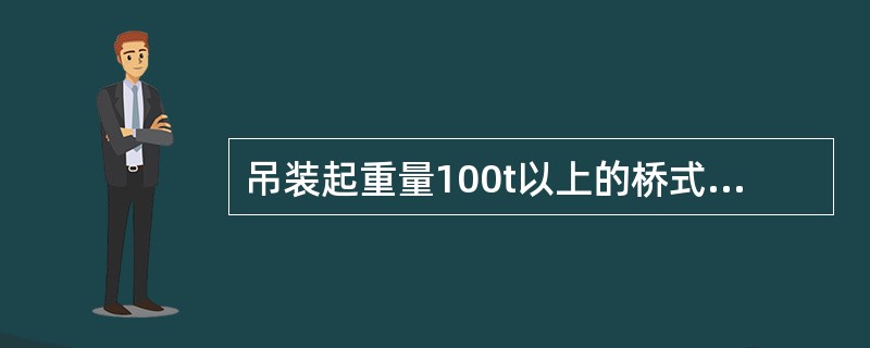 吊装起重量100t以上的桥式起重机，应采用（）点捆绑。