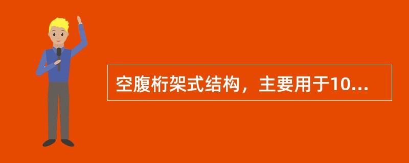 空腹桁架式结构，主要用于100～250t大起重量天车系列产品设计上。