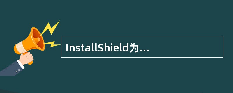 InstallShield为一些著名的开发工具提供了专用版本，其中没有（）。