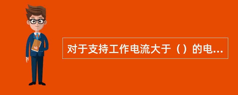 对于支持工作电流大于（）的电缆，固定电缆的支架或桥架不得采用钢制。