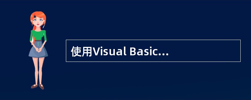 使用Visual Basic6.0的打包和展开向导制作安装文件包，完成所有步骤后