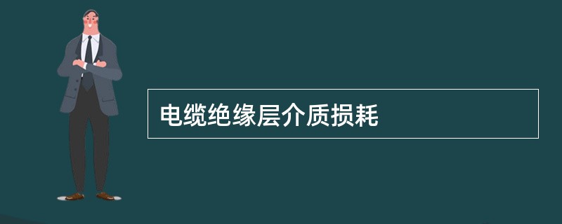 电缆绝缘层介质损耗