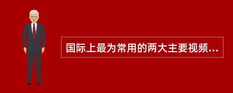 国际上最为常用的两大主要视频制式是PAL和（）。