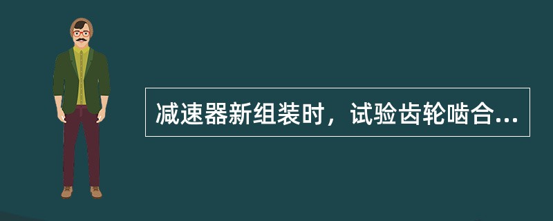 减速器新组装时，试验齿轮啮合状况，通常要求啮合面接触率不得少于（）。