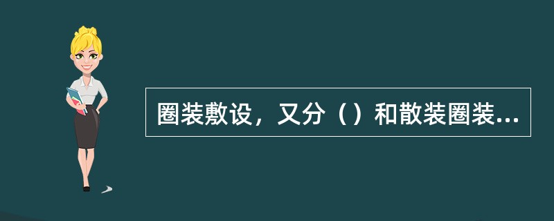 圈装敷设，又分（）和散装圈装敷设两种。