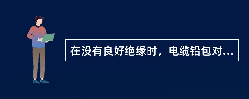 在没有良好绝缘时，电缆铅包对地电位差不宜大于（）。