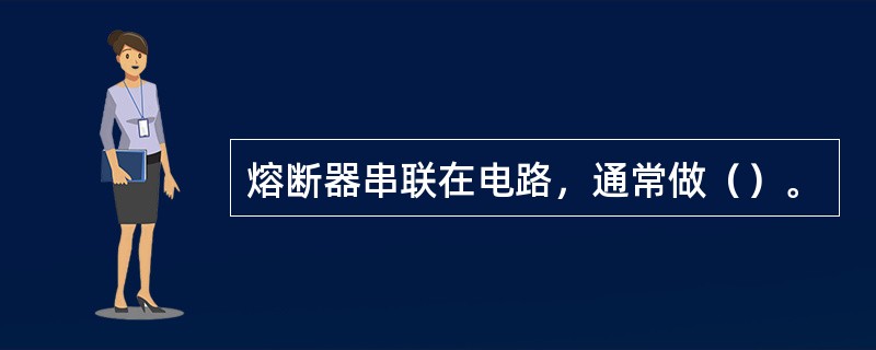 熔断器串联在电路，通常做（）。