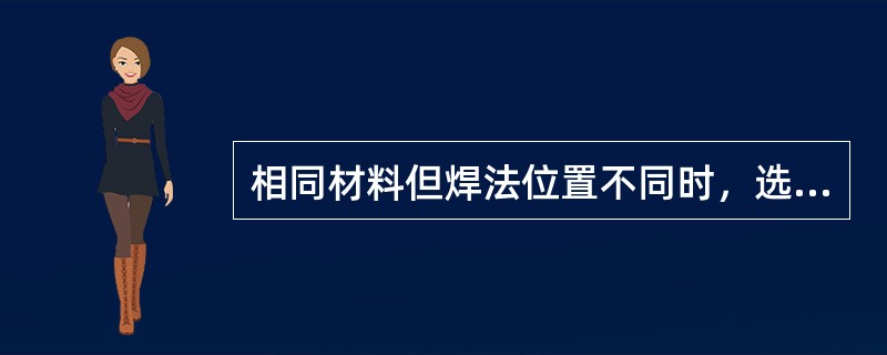 相同材料但焊法位置不同时，选用的焊接电流也不同，下列焊法中选用电流最小的是（）。