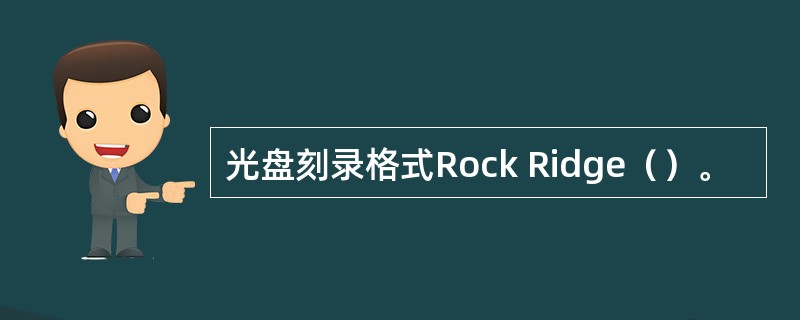 光盘刻录格式Rock Ridge（）。