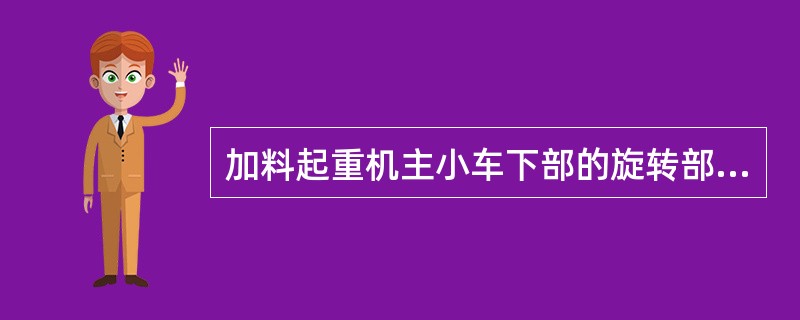 加料起重机主小车下部的旋转部分，方形立柱的铜（或铁）套磨损达（）原厚时应报废。