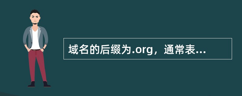 域名的后缀为.org，通常表示（）。