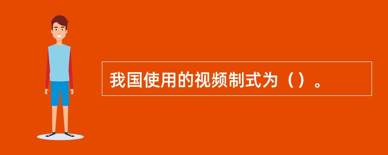 我国使用的视频制式为（）。