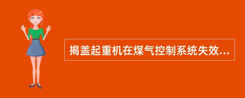 揭盖起重机在煤气控制系统失效时，不允许揭盖；当凉炉时，炉温在（）以上，揭盖起重机