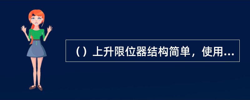 （）上升限位器结构简单，使用方便，但可靠性不理想。