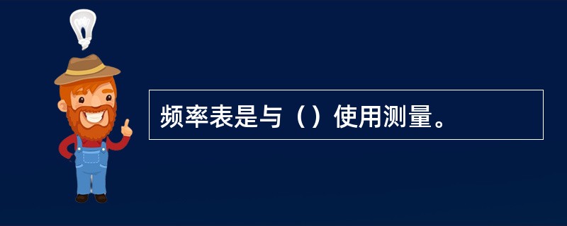 频率表是与（）使用测量。