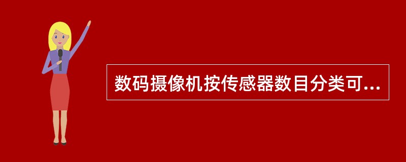 数码摄像机按传感器数目分类可分（）。