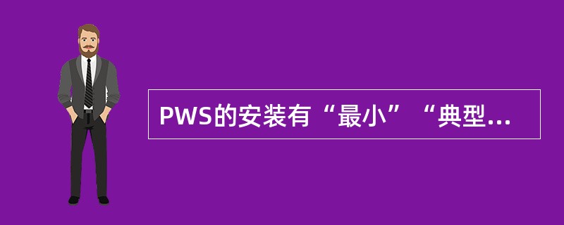 PWS的安装有“最小”“典型”和“自定义”三种类型，其中“最小”安装（）。