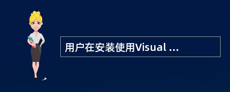 用户在安装使用Visual Basic6.0的打包和展开向导制作的安装文件包时，