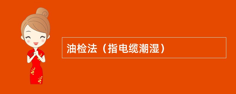 油检法（指电缆潮湿）