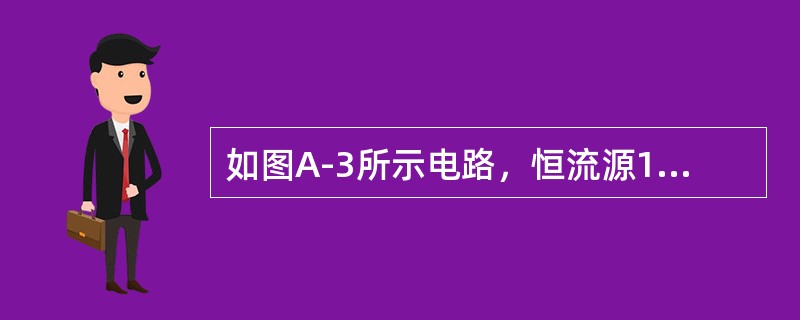 如图A-3所示电路，恒流源1A，恒压源3V，则在1Ω电阻上消耗功率为