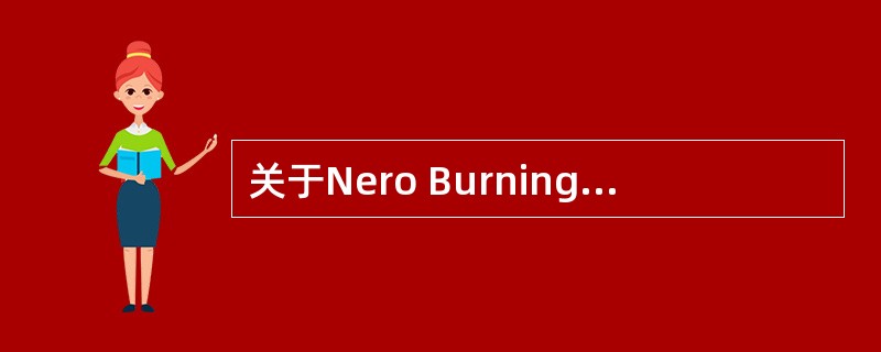 关于Nero BurningROM刻录软件，下面说法错误的是（）。