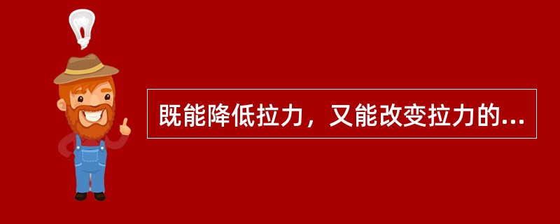 既能降低拉力，又能改变拉力的方向的是（）。