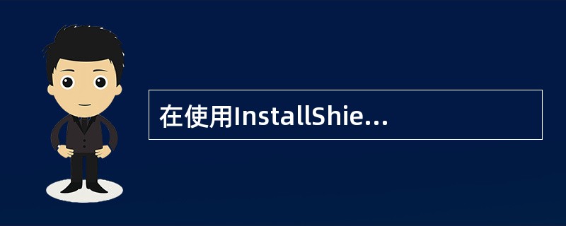 在使用InstallShield打包的“建立磁盘映像”步骤中，Summary对话