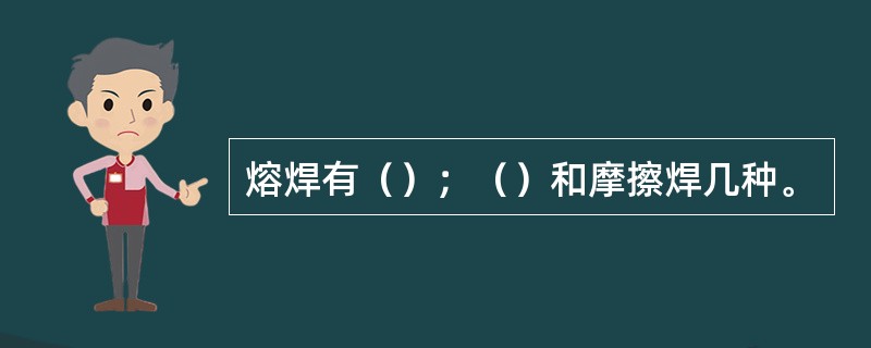 熔焊有（）；（）和摩擦焊几种。