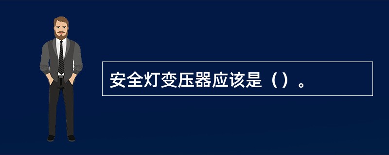 安全灯变压器应该是（）。