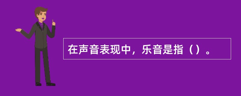 在声音表现中，乐音是指（）。