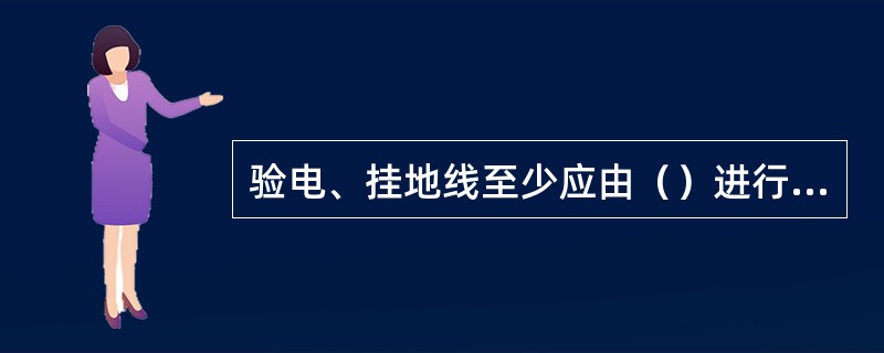验电、挂地线至少应由（）进行，要设专责监护人，验电人员在监护人下令后作业人员方可