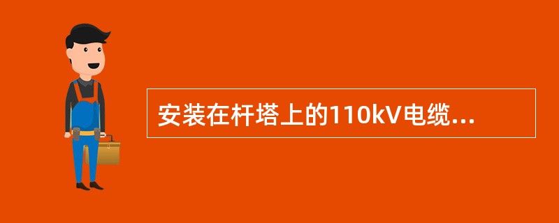 安装在杆塔上的110kV电缆终端头金属护层接地电阻值，设计无要求时为（）。