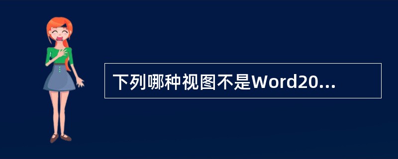 下列哪种视图不是Word2000中的视图模式（）。