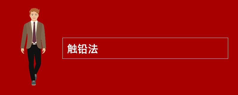 触铅法