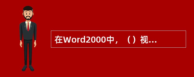 在Word2000中，（）视图才能看到分栏的实际效果。