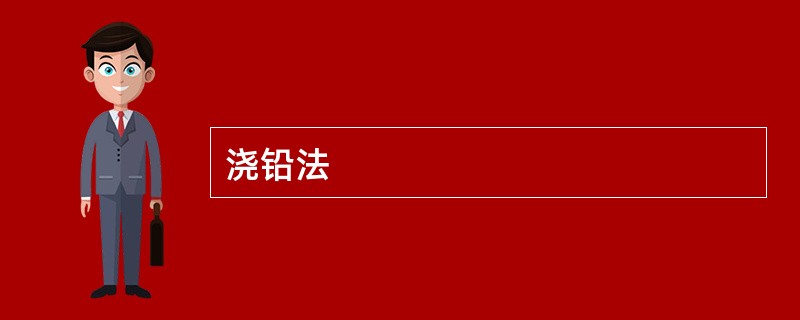 浇铅法