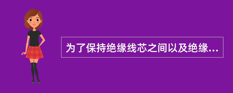 为了保持绝缘线芯之间以及绝缘线芯与铝套之间距离，保持接头中三相接头位于铝磁管中间